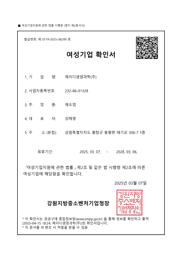 여성기업 확인서 (2025)